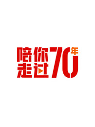 陪你走过70年