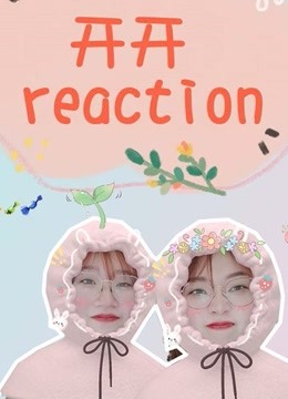 【开开reaction】安利我喜欢的他们