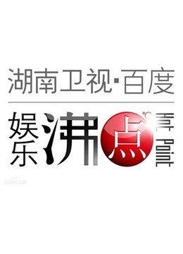 百度娱乐沸点