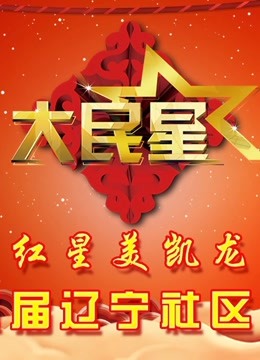 大民星