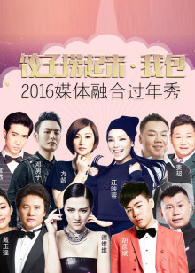 饺子捞起来•我包！2016媒体融合过年秀