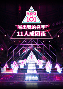 创造101