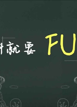 有料就要FUN