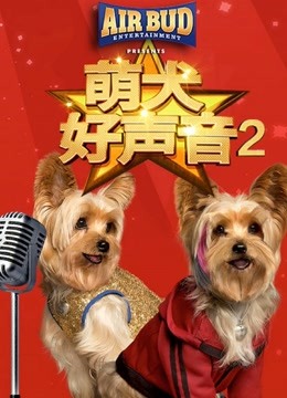 萌犬好声音2