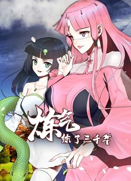 炼气练了三千年 动态漫画