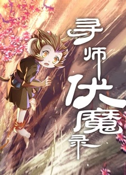 寻师伏魔录动态漫画