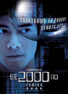 公元2000粤语版