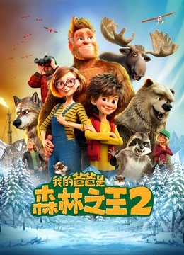 我的爸爸是森林之王2英语版