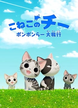 甜甜私房猫第四季