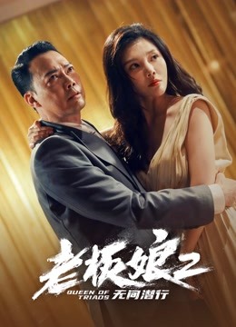 老板娘2无间潜行粤语版