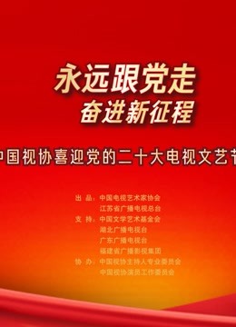 永远跟党走奋进新征程