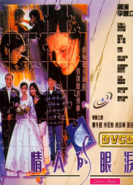 情人的眼泪（1996）