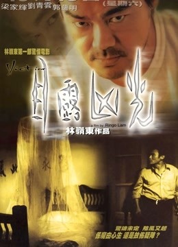 目露凶光1999