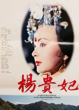 杨贵妃（1992）