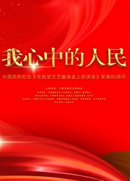 中国视协纪念《在延安文艺座谈会上的讲话》发表80周年特别节目