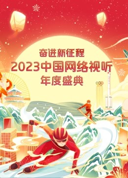 奋进新征程2023中国网络视听年度盛典