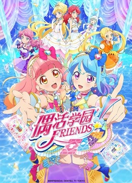 偶活学园 Friends!（普通话版）