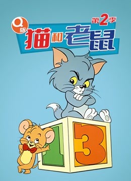 Q版猫和老鼠 第二季