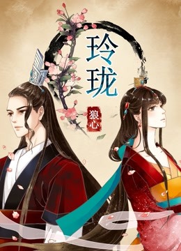 玲珑狼心动态漫画重生公主夺心计