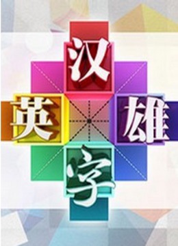 汉字英雄第一季网络版