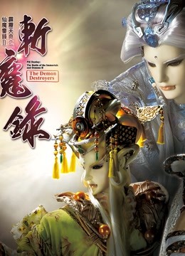 霹雳天命之仙魔鏖锋斩魔录中普通话版