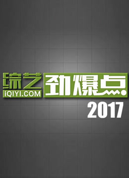 综艺劲爆点2017