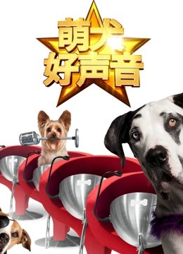 萌犬好声音英语版