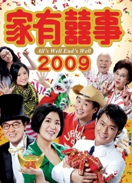 家有喜事2009粤语版