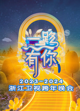 浙江卫视2024跨年晚会