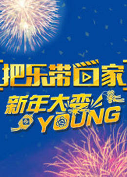 把乐带回家 新年大变YOUNG