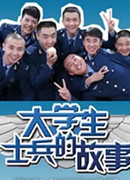 大学生士兵的故事2