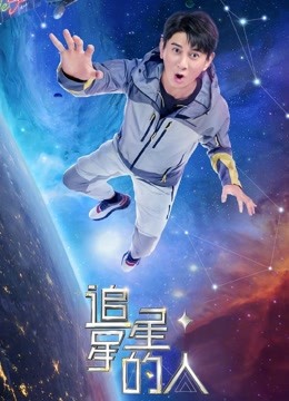 追星星的人第二季