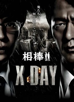 相棒：X-DAY