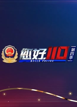 您好110