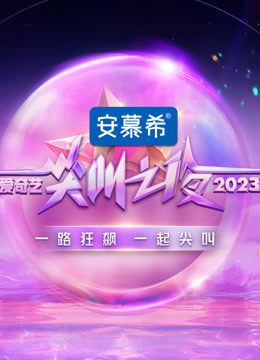 2023爱奇艺尖叫之夜