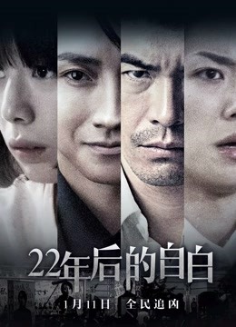 22年后的自白普通话版