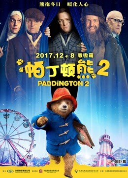 帕丁顿熊2普通话版