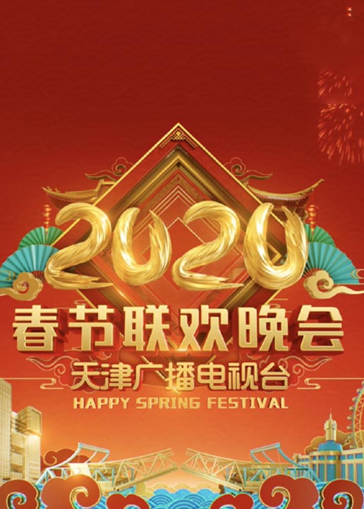 2020天津卫视春晚