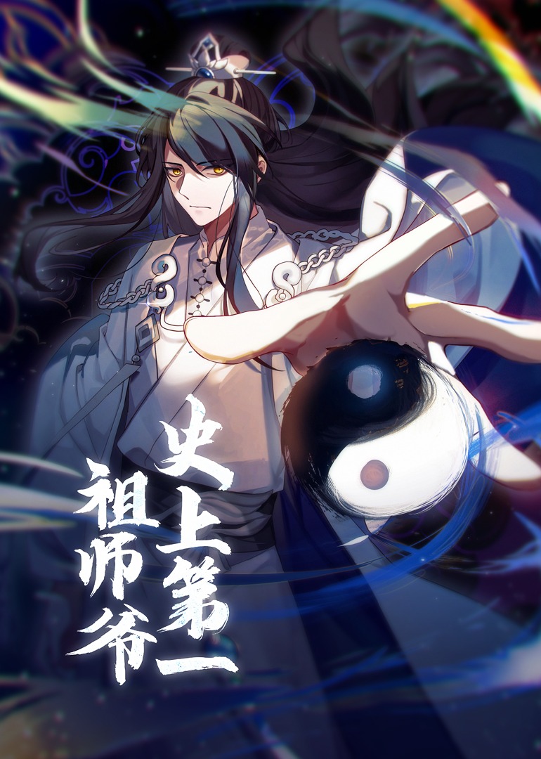 史上第一祖师爷动态漫画