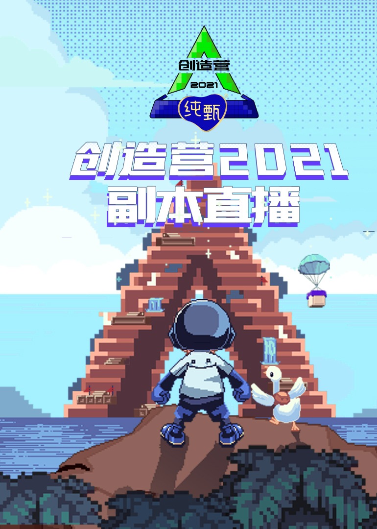 创造营2021副本直播