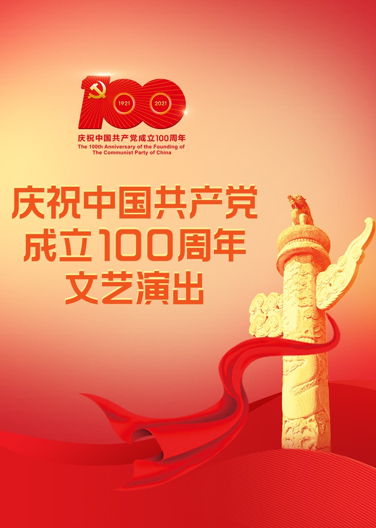 庆祝中国共产党成立100周年文艺演出