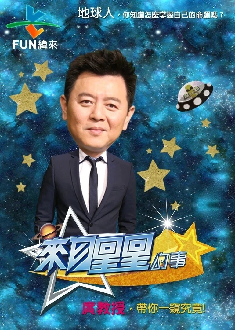 来自星星的事